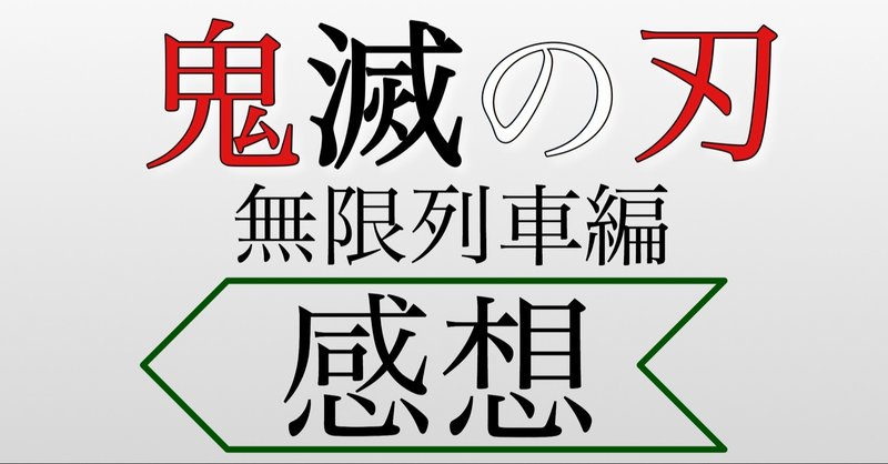 社畜が 劇場版 鬼滅の刃 無限列車編 を観て勇気を貰った話 ネタバレなし てぃむ note