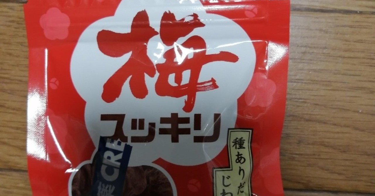 なとり梅スッキリ の新着タグ記事一覧 Note つくる つながる とどける