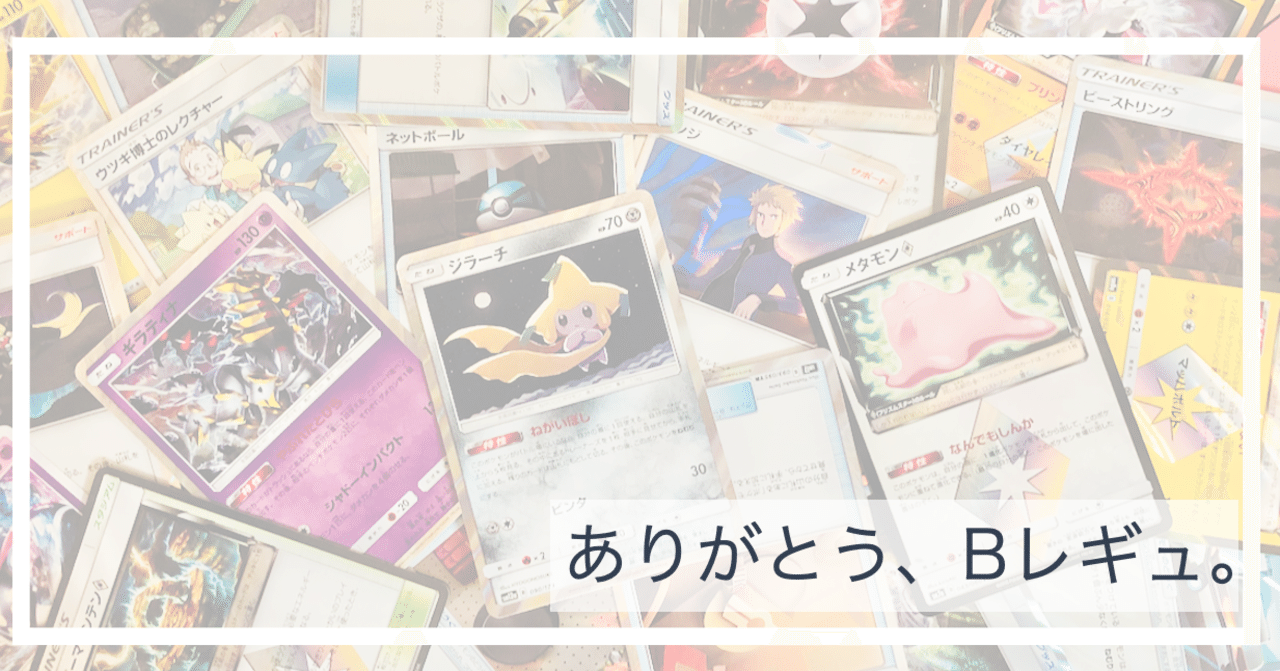 Bレギュ落ち レギュレーション変更点のまとめ Violaのポケカ備忘録 Note