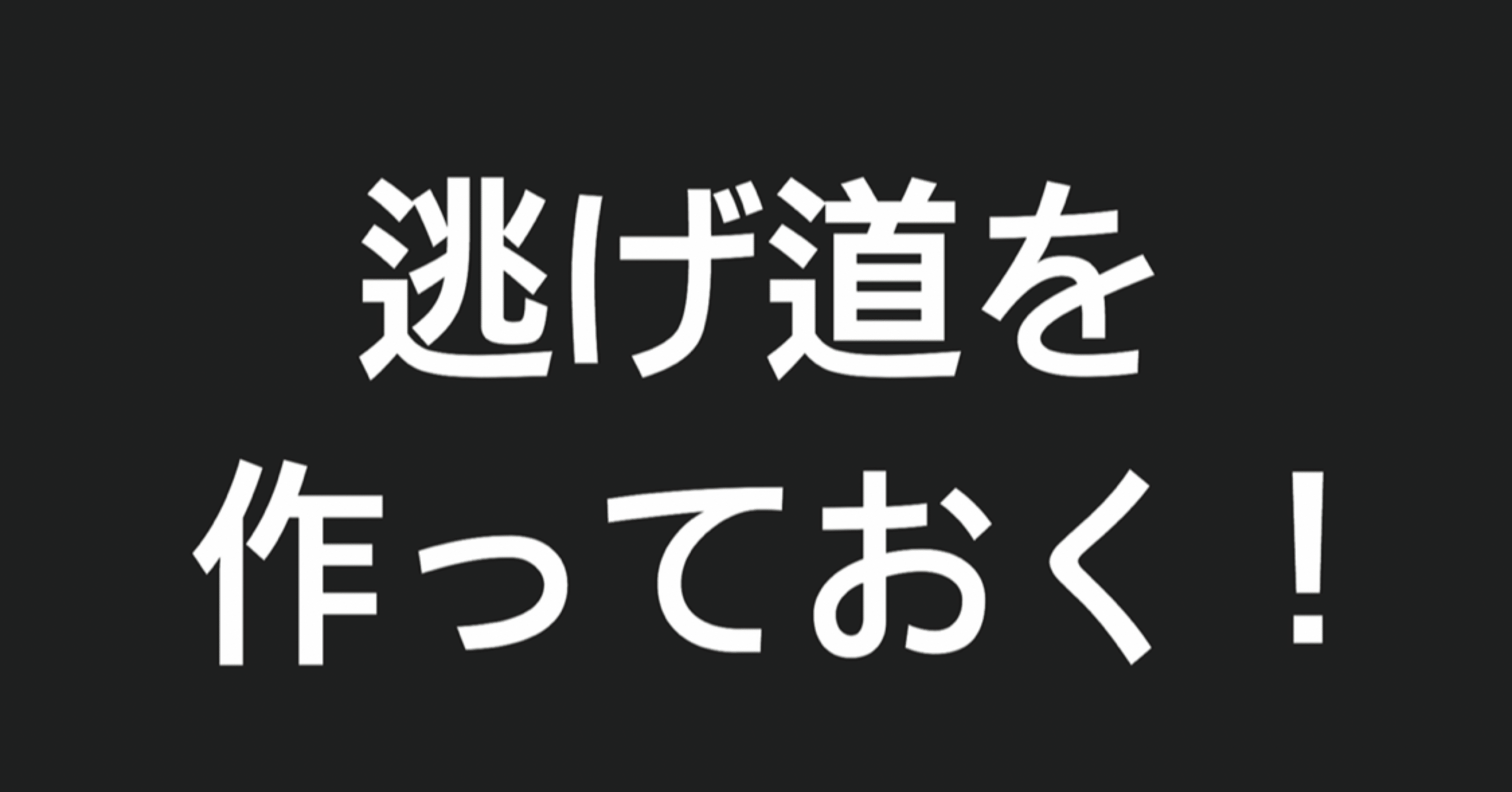 逃げ道を作っておく 働く上での3つの大事 Norisuke のりすけ Note