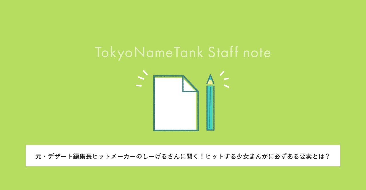 元 デザート編集長ヒットメーカーのしーげるさんに聞く ヒットする少女まんがに必ずある要素とは 東京ネームタンクスタッフ Note