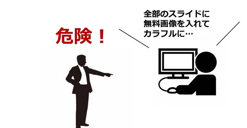 ナッジで伝わるプレゼンに 実は危険な無料イラスト 竹林 津軽弁のナッジ研究者 Note