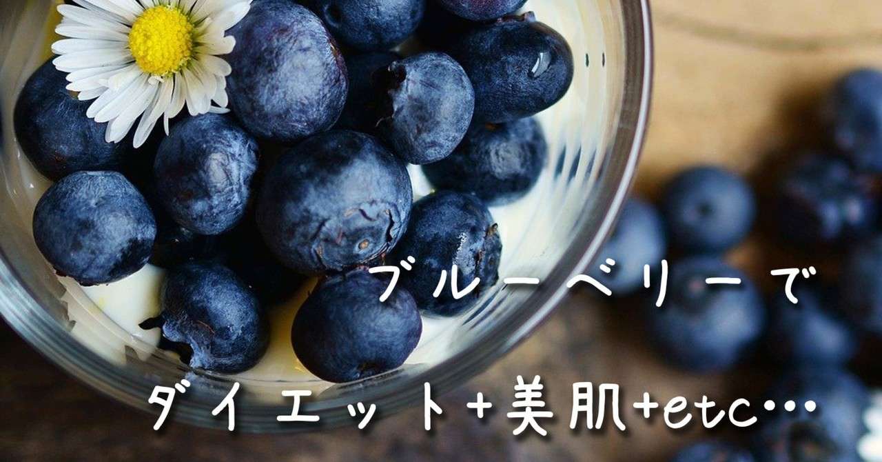 ブルーベリーでダイエット 美肌 Sazanami Note