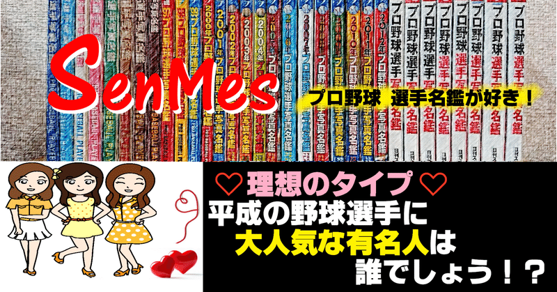 Vol 15 プロ野球選手の理想のタイプ 好きな有名人の回答を集計 32年分の選手名鑑から平成とプロ野球選手を読み解く Senmes 選手 名鑑が好き Note