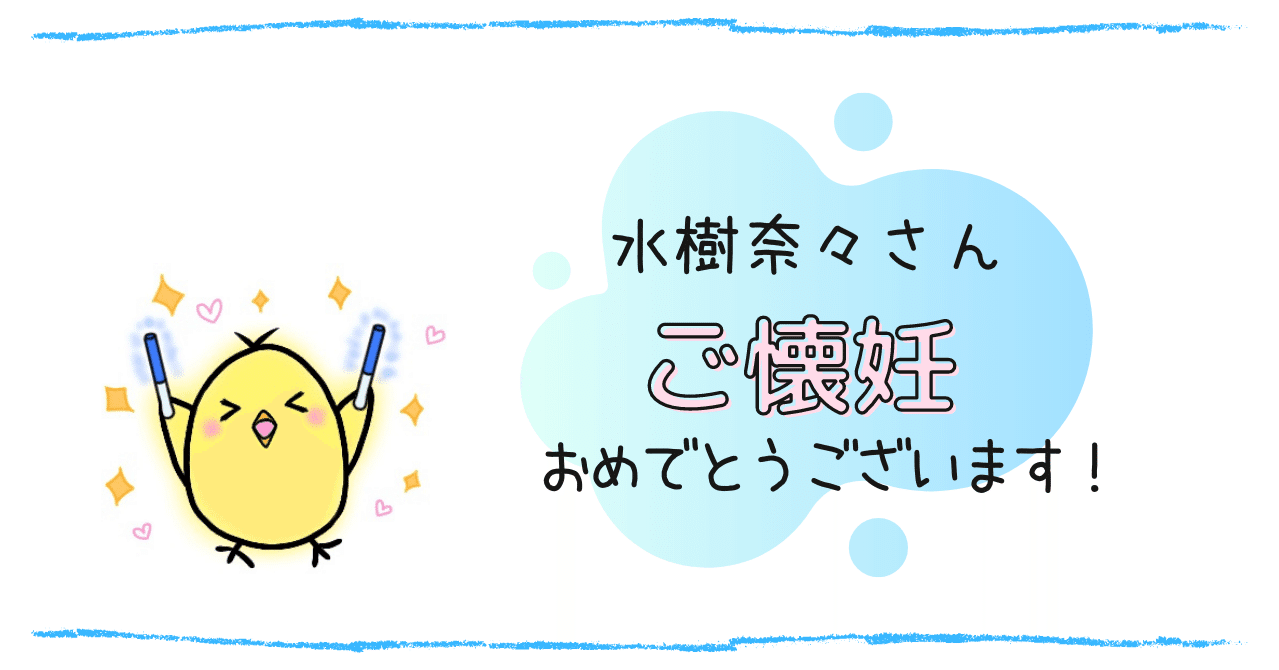 水樹奈々さん妊娠発表 嬉しすぎて発狂して泣いた30代主婦の話 シロみむ Note