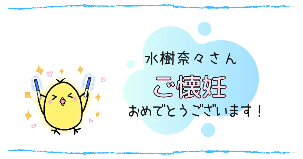 水樹奈々さん妊娠発表 嬉しすぎて発狂して泣いた30代主婦の話 シロみむ Note 水樹奈々さん妊娠発表 嬉しすぎて発狂して泣いた30代主婦の話 シロみむ Note
