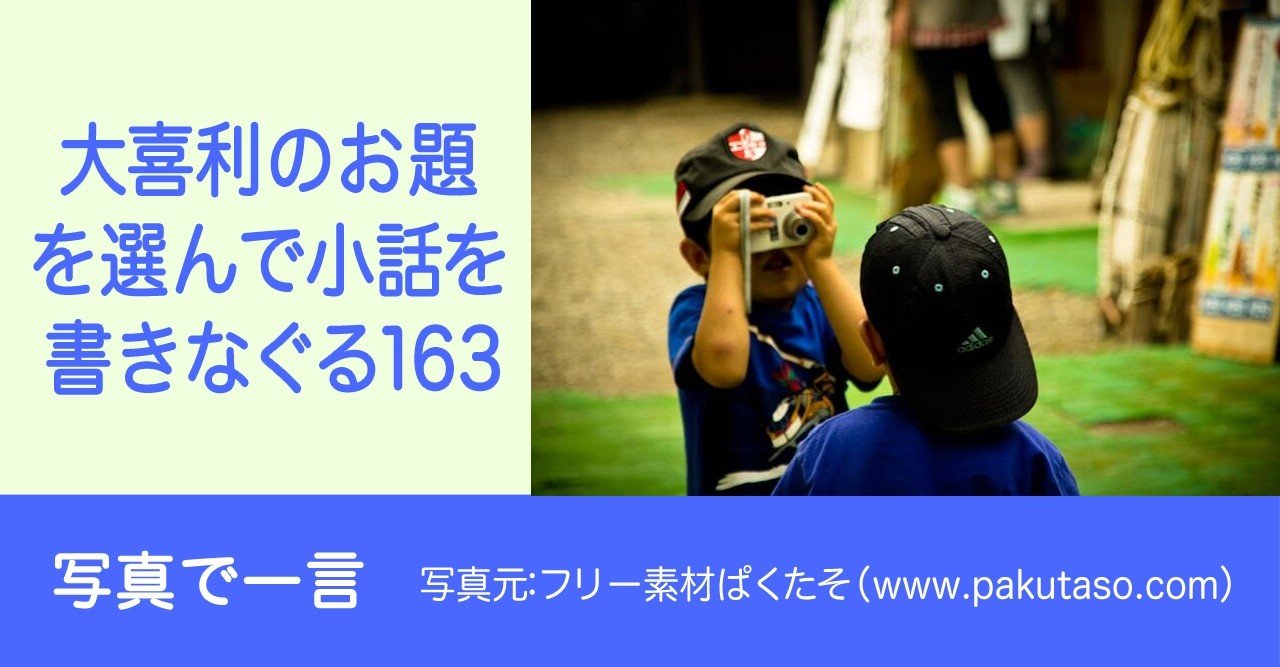 大喜利のお題を選んで小話を書きなぐる163 写真で一言 第7回 Natsuki Abe Note 大喜利のお題を選んで小話を書きなぐる163 写真で一言 第7回 Natsuki Abe Note
