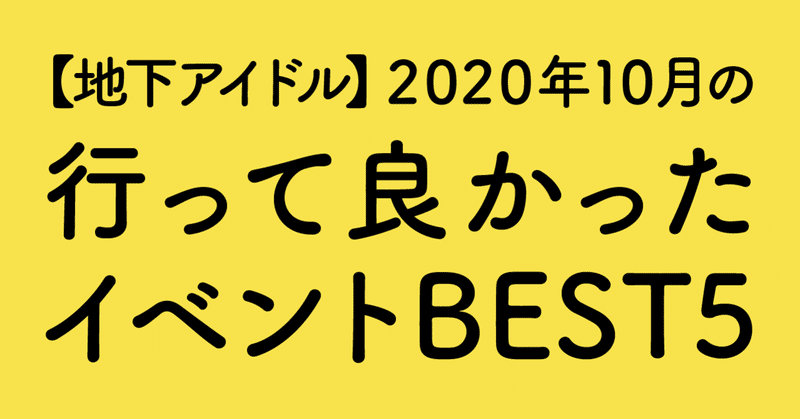 【地下アイドル】2020年10月の行って良かったイベントBEST5