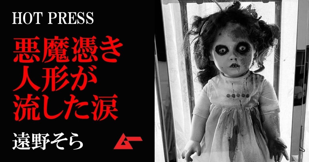 悪魔憑き人形と心霊スポットで交霊実験 涙を流した理由とは 遠野そら Mystery Press ムーplus 悪魔憑き人形と心霊スポットで交霊実験 涙を流した理由とは 遠野そら Mystery Press ムーplus