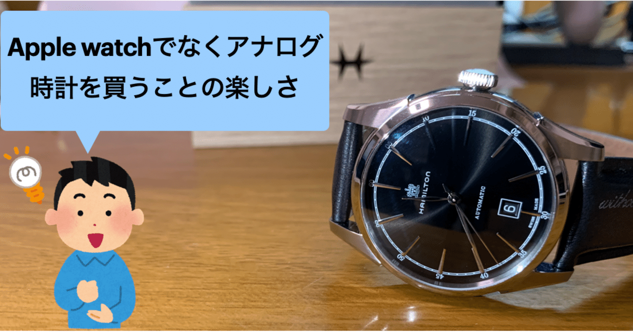 Apple Watchではなくアナログ時計の魅力 やすし Note Apple Watchではなくアナログ時計の魅力 やすし Note