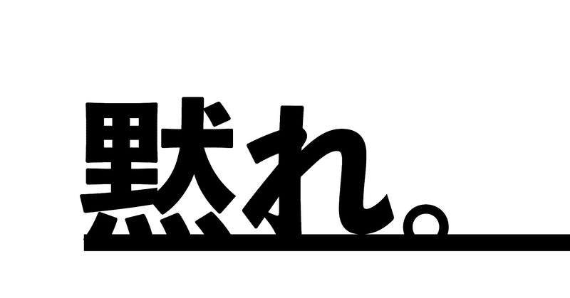 黙れ Naoki Note 黙れ Naoki Note