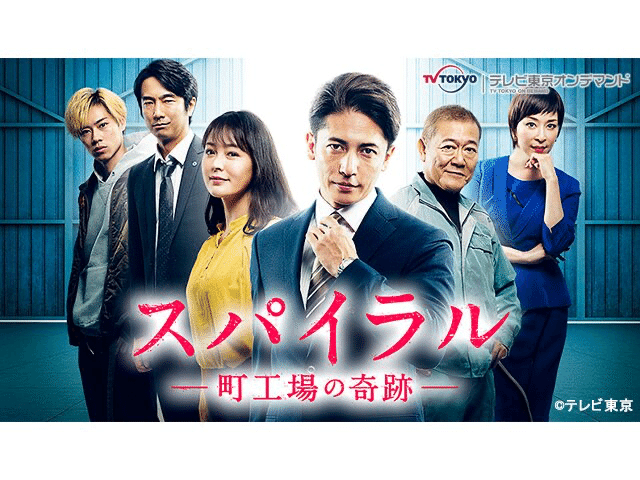 スパイラル 町工場の奇跡 全8話鑑賞 テレ東のドラマbizシリーズいいよねぇ 自分的には 貫地谷しおりと國村隼が揃って出てると あんどーなつ を思い出すなぁ 手仕事って素晴らしい 生き残るのは 厳 Antennair Note スパイラル 町工場の奇跡 全8話鑑賞 テレ東のドラマbizシリーズいいよねぇ 自分的には 貫地谷しおりと國村隼が揃って出てると あんどーなつ を思い出すなぁ 手仕事って素晴らしい 生き残るのは 厳 Antennair Note