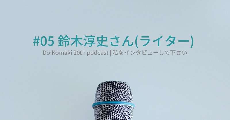 05 鈴木淳史さん 土井コマキ Note
