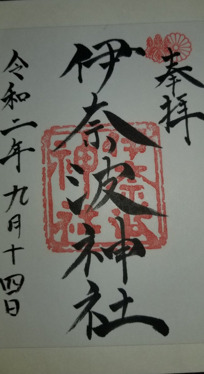 9 14 シャニマス御朱印の旅 西遊記編 伊奈波神社へ のまど Note