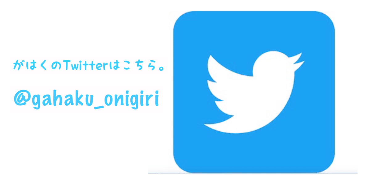 がはくTwitter