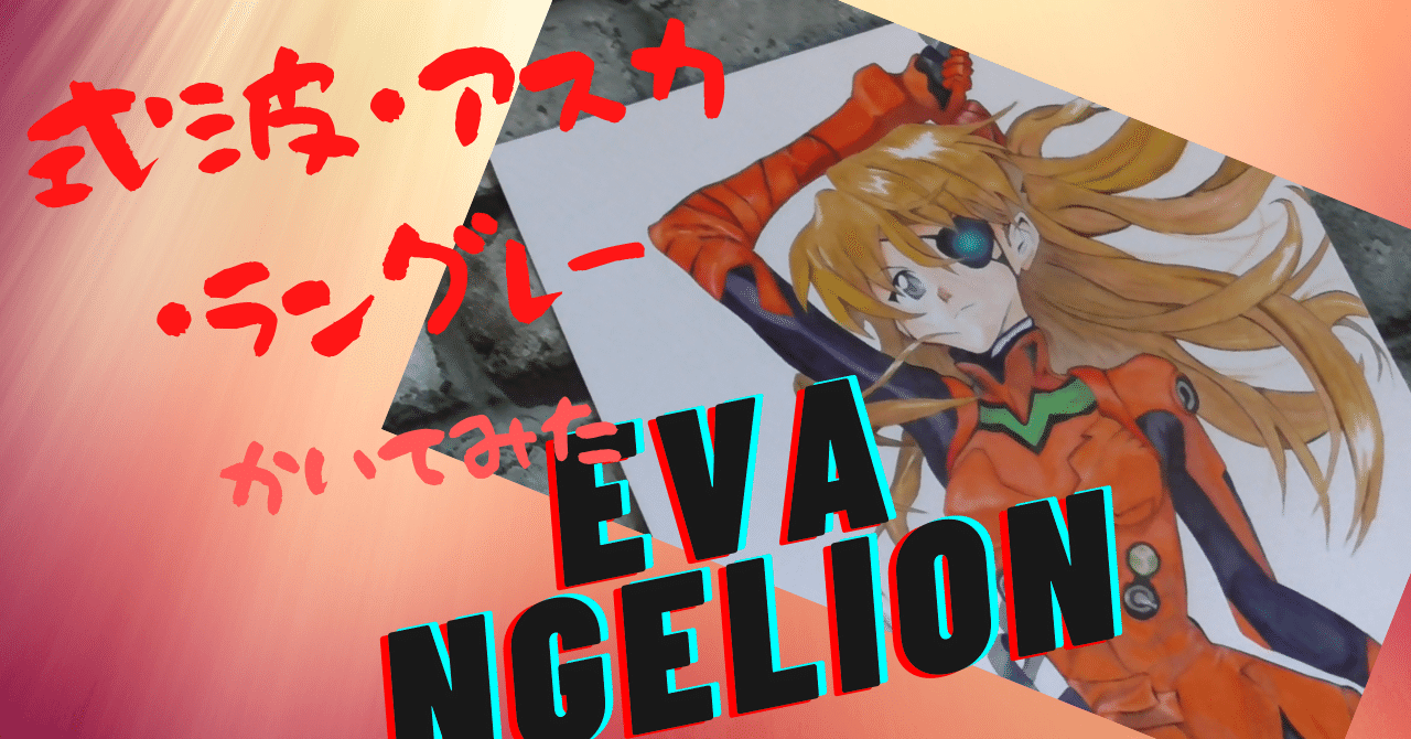 無料ダウンロード エヴァ アスカ 眼帯 Morrisbivonajp