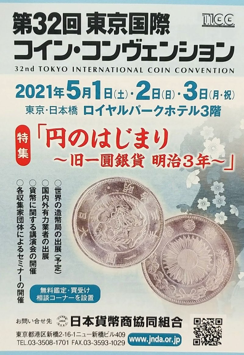 第18回東京コインショー開催中 日曜まで 11 オーライズドコイン Note