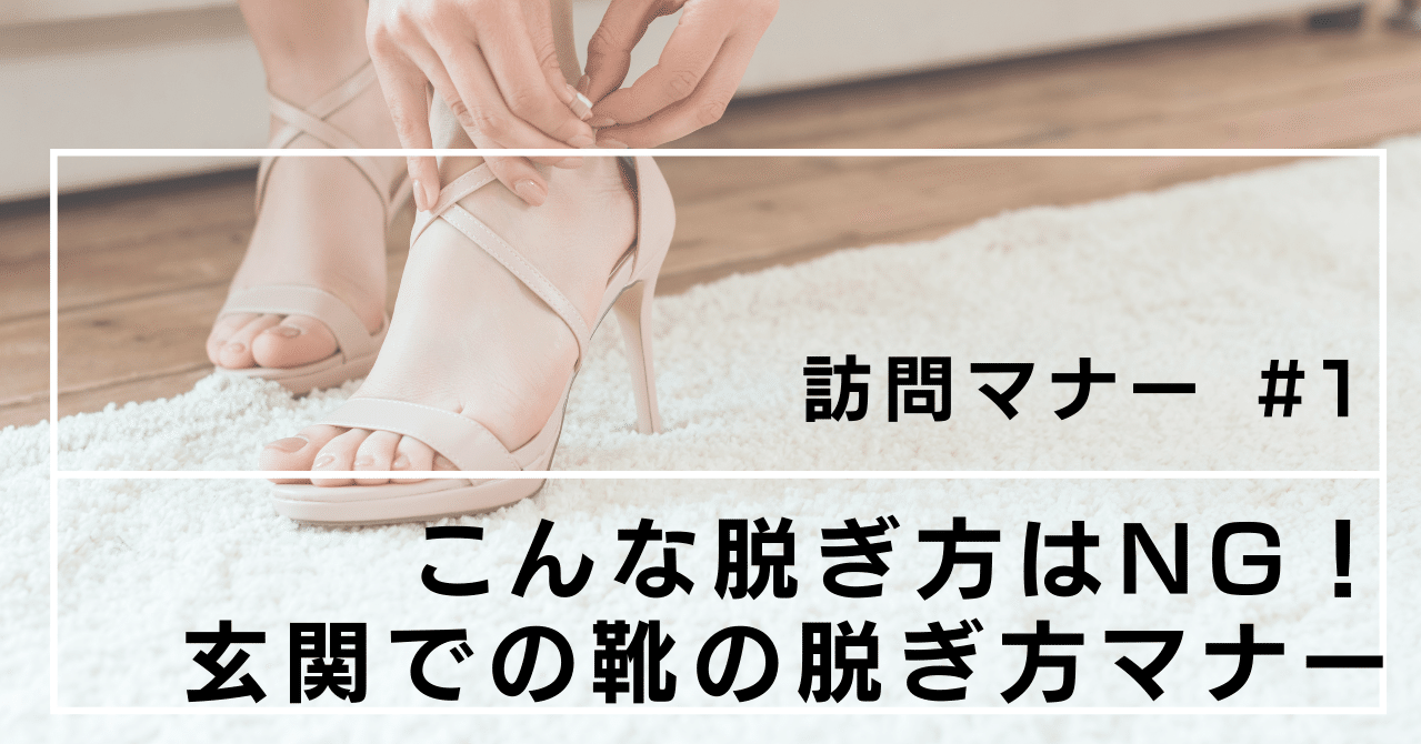 こんな脱ぎ方はng 玄関での靴の脱ぎ方 暮らしのマナー 訪問編 1 向山 明日香 品格マナーと美しい話し方で人生を5倍充実させる秘訣 Note