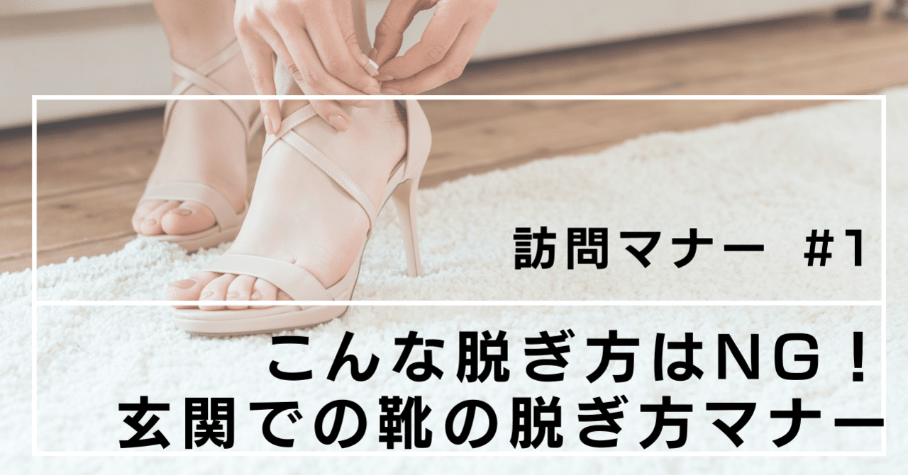 こんな脱ぎ方はng 玄関での靴の脱ぎ方 暮らしのマナー 訪問編 1 向山 明日香 品格マナーと美しい話し方で人生を5倍充実させる秘訣 Note こんな脱ぎ方はng 玄関での靴の脱ぎ方 暮らしのマナー 訪問編 1 向山 明日香 品格マナーと美しい話し方で人生を5倍充実させる秘訣 Note