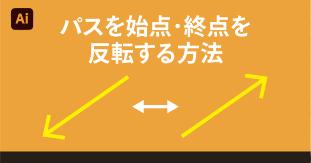 Illustratorでパスの始点 終点を反転する方法 Dtp Transit 別館 Note