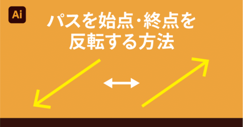 Illustratorでパスの始点 終点を反転する方法 Dtp Transit 別館 Note Illustratorでパスの始点 終点を反転する方法 Dtp Transit 別館 Note