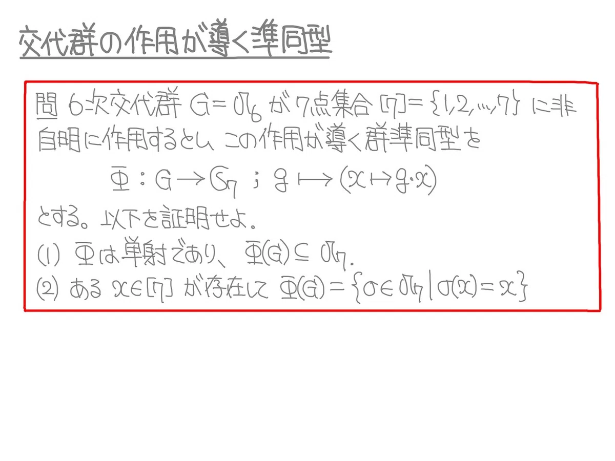 GS111：交代群の作用が導く準同型01