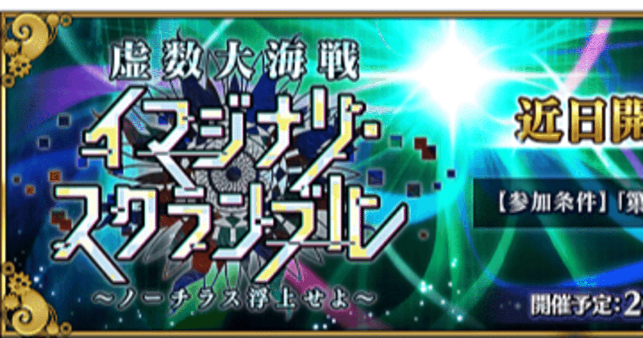 Fgo 内容予想 期間限定イベント 虚数大海戦イマジナリ スクランブル ノーチラス浮上せよ シュウ３ Note