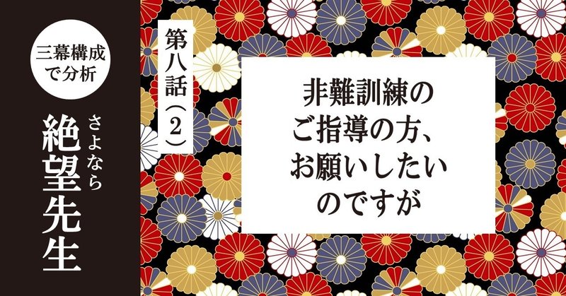 彼を「ドM」にしたのは、皆の善意！！｜【第八話（2） 非難訓練のご指導の方、お願いしたいのですが】「さよなら絶望先生」を三幕構成で分析する