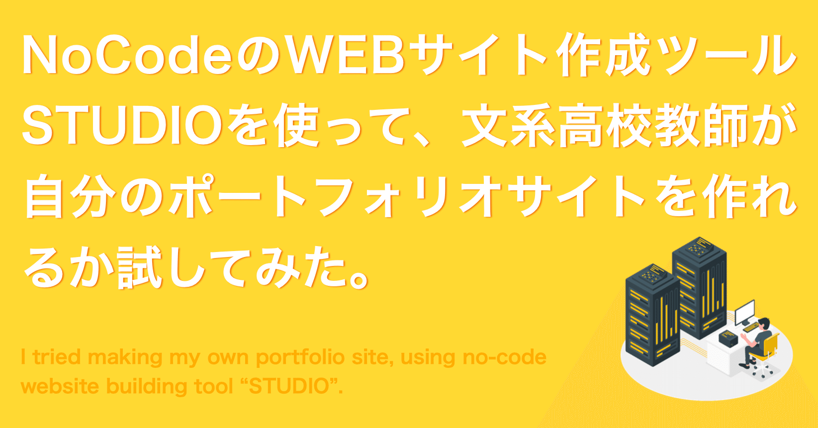 Nocodeのwebサイト作成ツールstudioを使って 文系高校教師が自分のポートフォリオサイトを作れるか試してみた よしかわ けいすけ 高校教師 Note