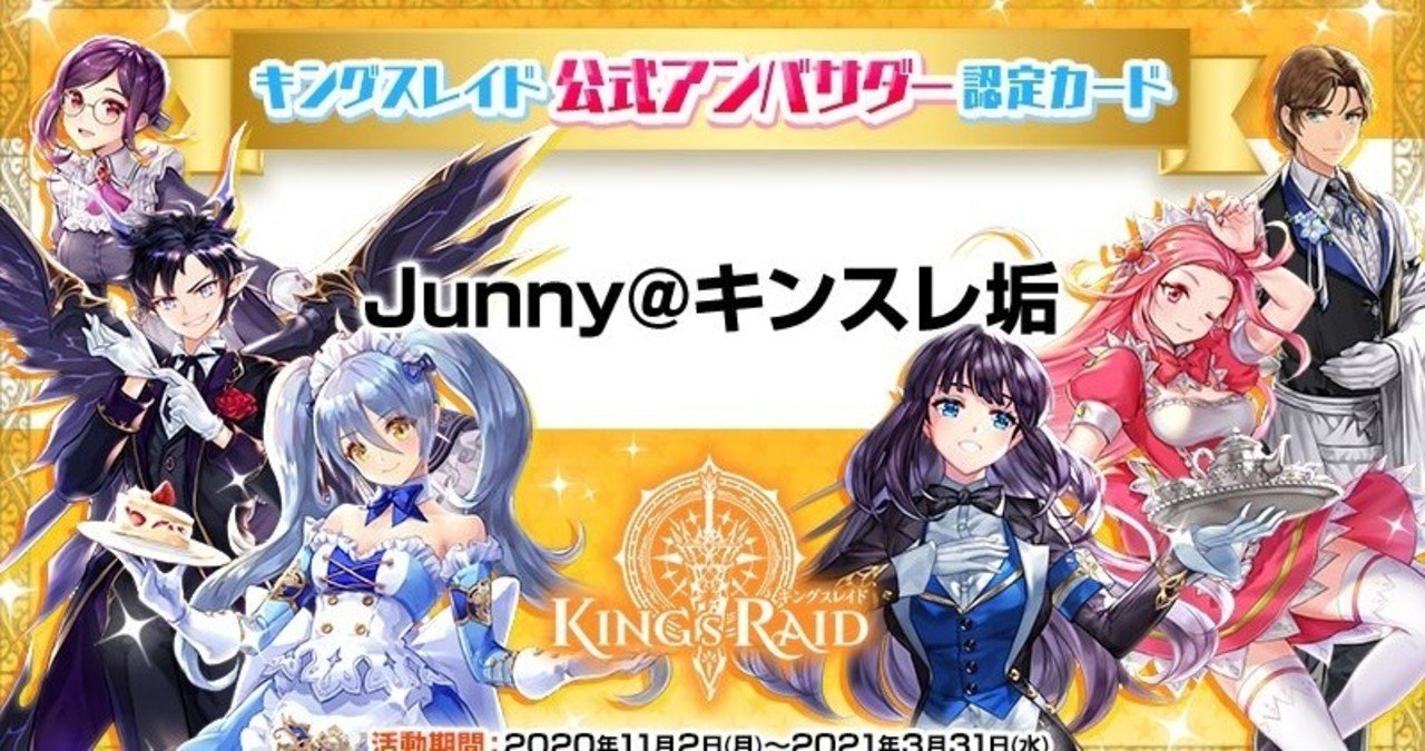 お知らせ キングスレイド公式アンバサダーになりました キングスレイド Junny Note お知らせ キングスレイド公式アンバサダーになりました キングスレイド Junny Note