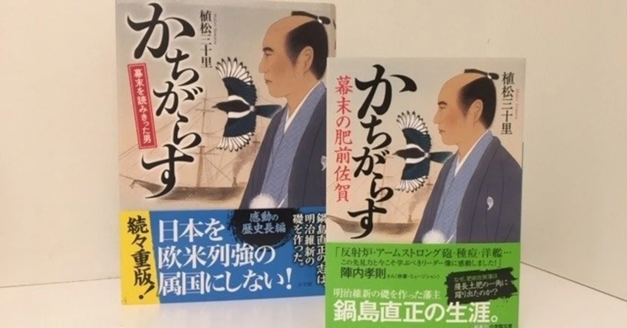 佐賀の幕末小説「かちがらす」文庫版発売｜植松三十里