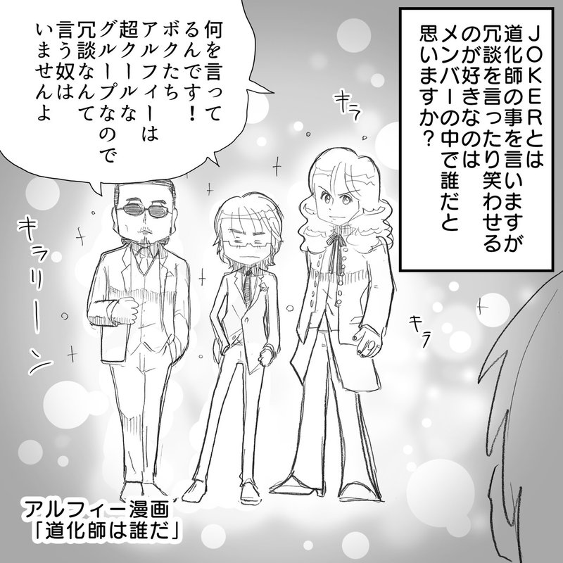 Thealfeeのjokerキャラは一体誰だ 検証してみたら意外な結果が出た アルフィー漫画マンガイラスト ぷりはな Note