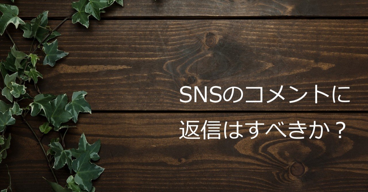 Snsのコメントに返信はすべきか 永友一朗 Note Snsのコメントに返信はすべきか 永友一朗 Note