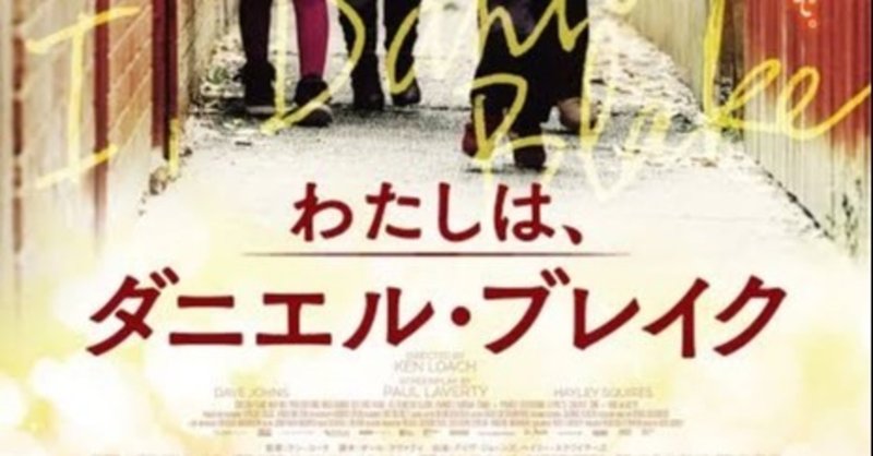 映画の紹介50本目 わたしは ダニエル ブレイク たくや note