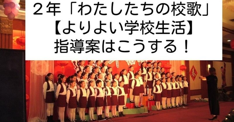 ２年 わたしたちの校歌 よりよい学校生活 の指導案はこうする キッシュ 良質教育情報発信 Note