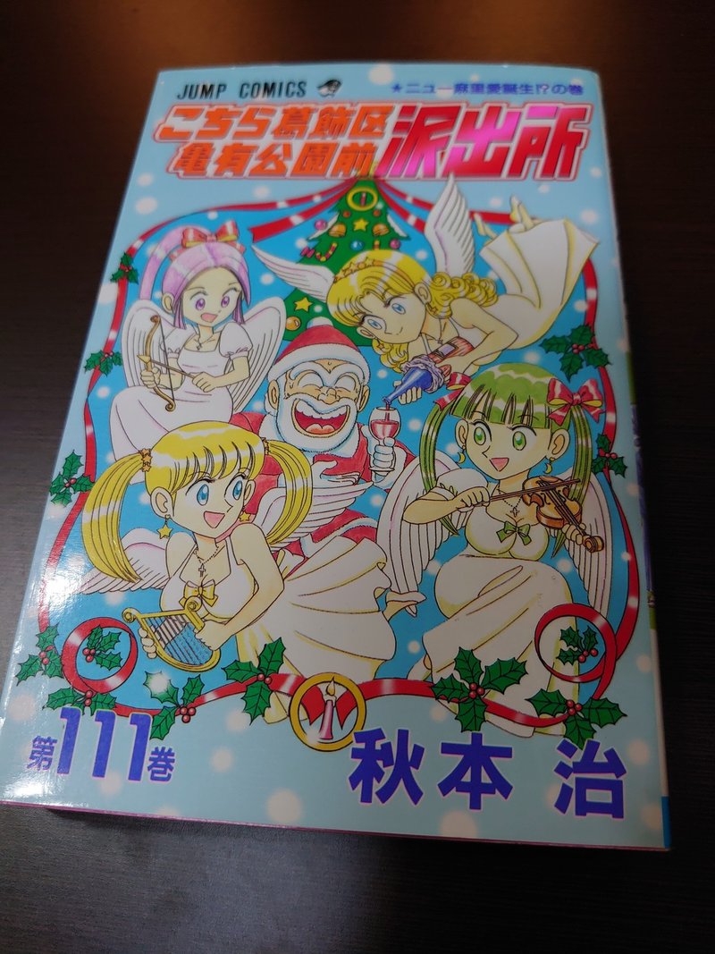 こち活まとめ こち亀111巻 1巻 １ツイートレビュー フリーク モーメント 川口比呂樹 Note
