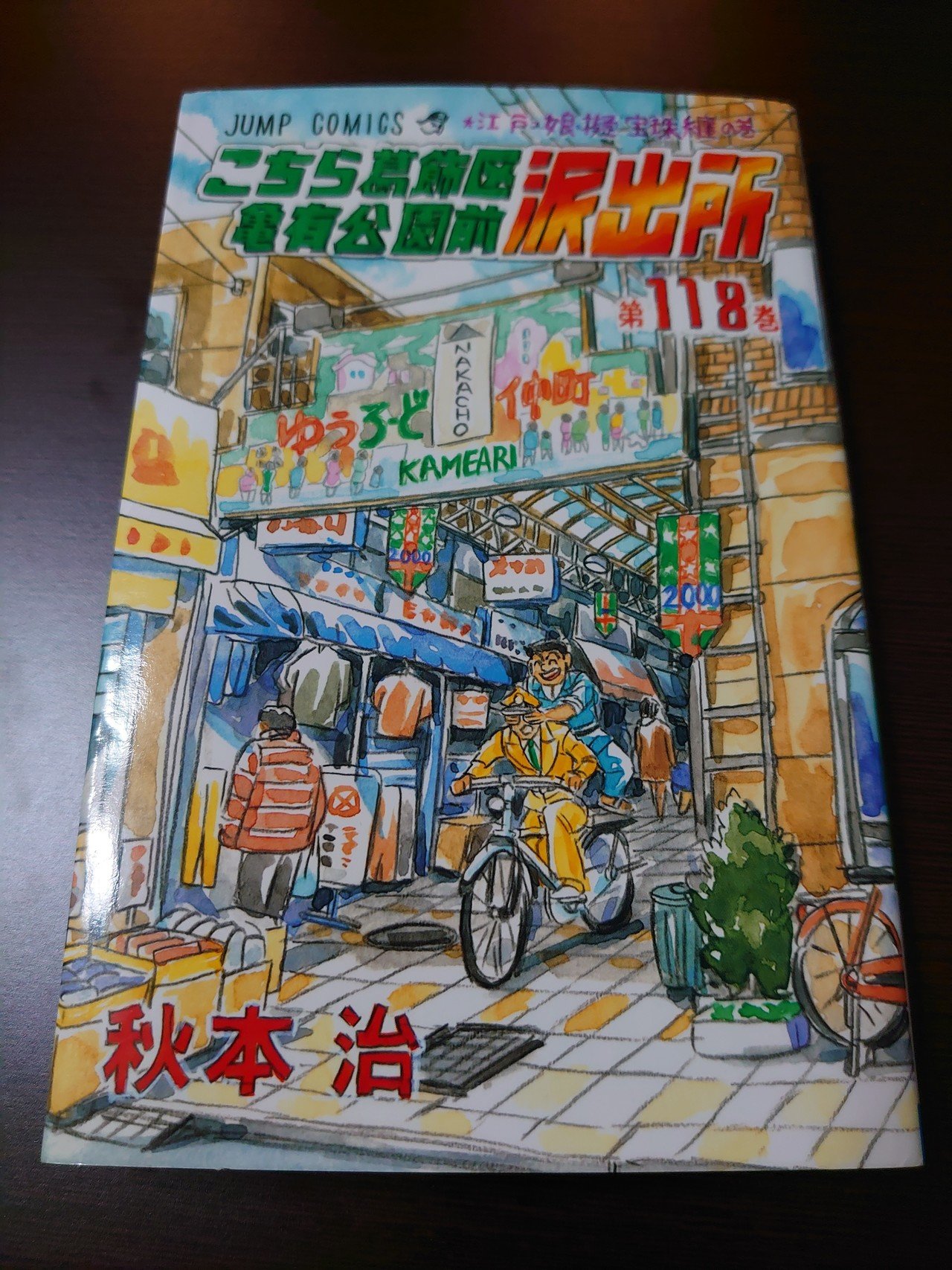 こち活まとめ】こち亀111巻～120巻 1ツイートレビュー