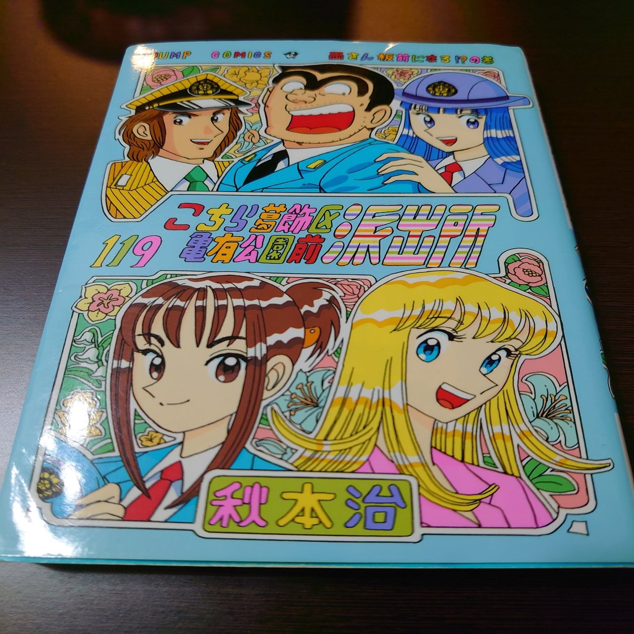 こち活まとめ こち亀111巻 1巻 １ツイートレビュー フリーク モーメント 川口比呂樹 Note