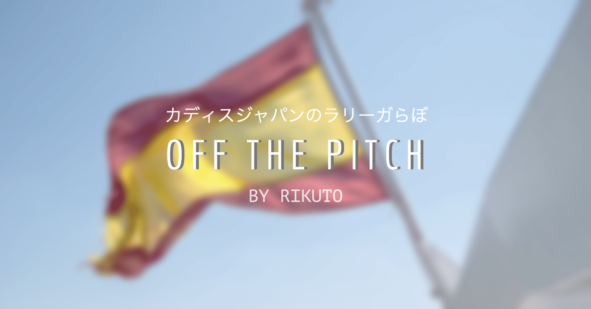 Off The Pitch アトレティコ戦はボールポゼッション率が勝敗を分ける Cadiz Cf カディスcf 日本公式 Note