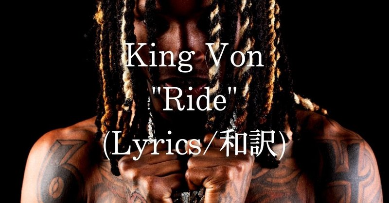 和訳 King Von Ride Eijin Note 和訳 King Von Ride Eijin Note