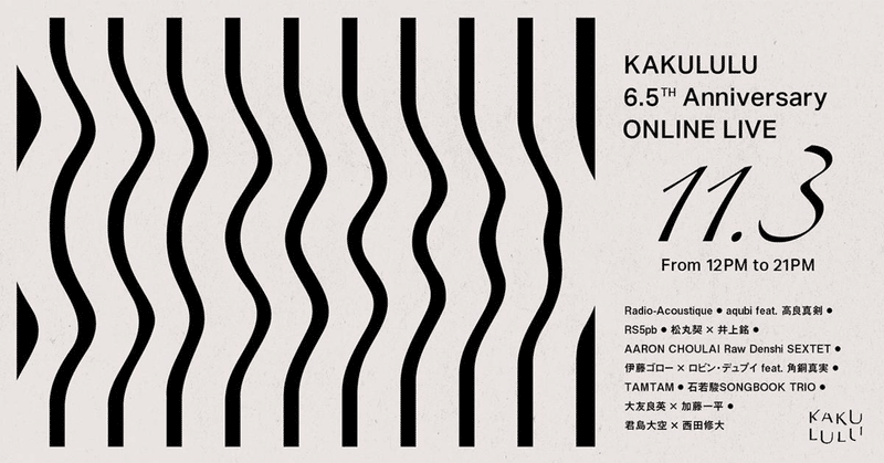 この週末は「KAKULULU 6.5周年オンラインフェス」がまじオススメ