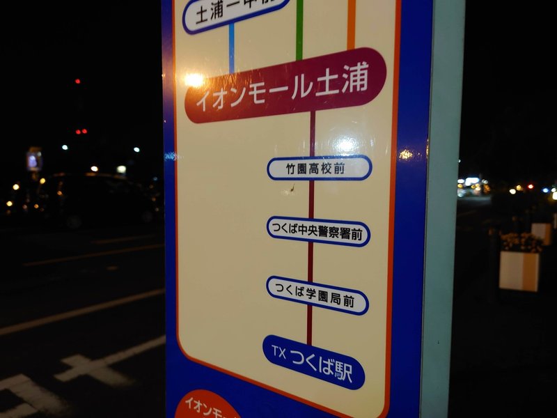 事実 つくば駅からイオンモール土浦へバスで行ける ゆきつく Jg1pvd Note 事実 つくば駅からイオンモール土浦へバスで行ける ゆきつく Jg1pvd Note