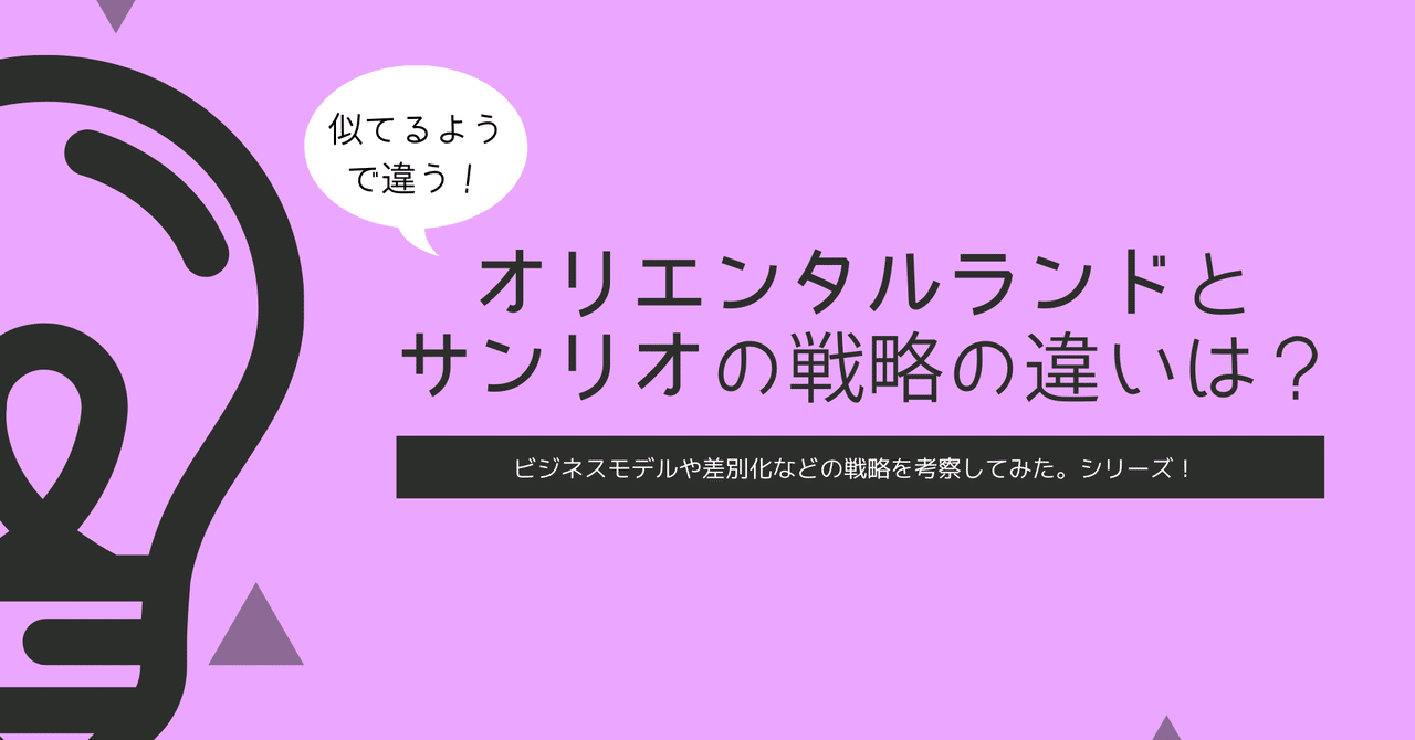 オリエンタルランドとサンリオの戦略の違いは Ayana Kawahara 河原礼奈 Note オリエンタルランドとサンリオの戦略の違いは Ayana Kawahara 河原礼奈 Note
