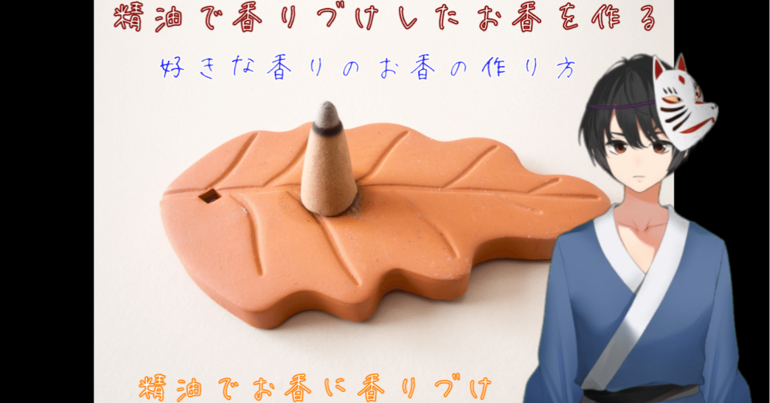 好きな香りのお香の作り方 Shinichi Sakura Note 好きな香りのお香の作り方 Shinichi Sakura Note