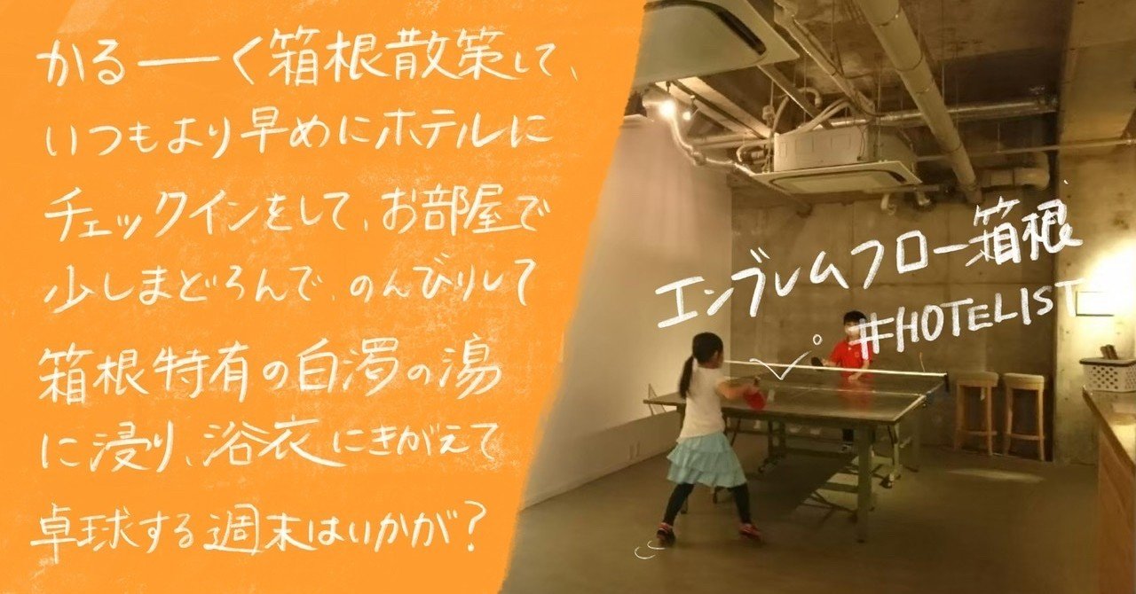 旅人とホテルがつながる仕掛けが散りばめられたエンブレムフロー箱根で温泉卓球をどうぞ Hotelist さかかな Note