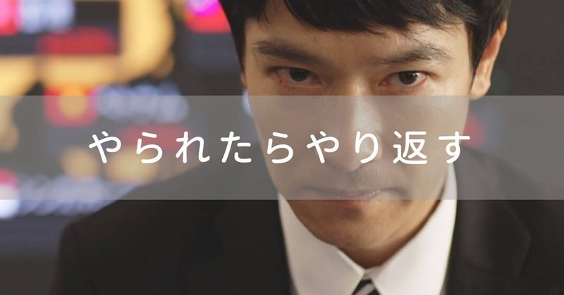 やられたらやり返す人が起こす怒りのループ まさむね Note やられたらやり返す人が起こす怒りのループ まさむね Note