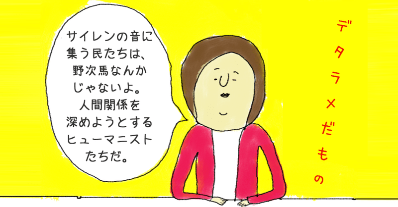 消防車のサイレンがきっかけで始まるご近所付き合い。近隣住民がご近所さんに昇華する瞬間を想う。『デタラメだもの』