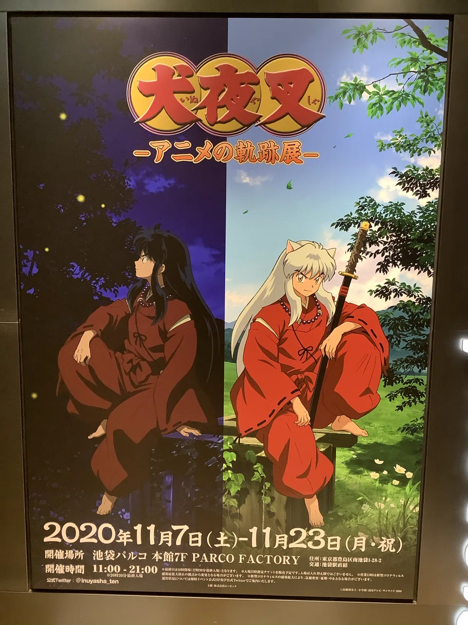 犬夜叉 アニメの軌跡展｜すわっち日記