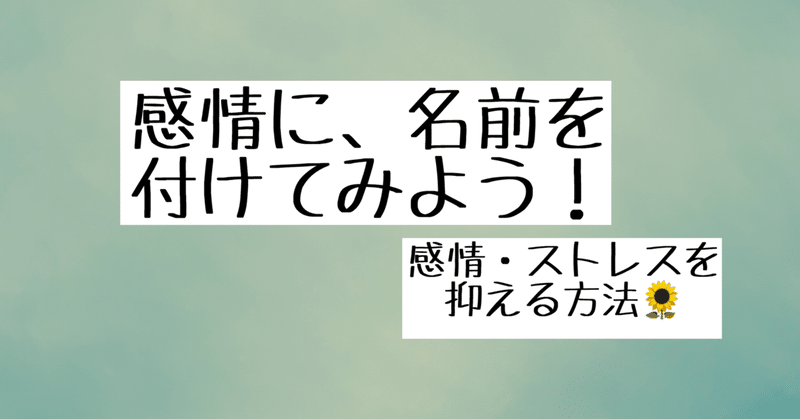 感情に名前を付ける 感情 ストレスを抑える方法 フランキー兄さん 安心パパスコーチ Note