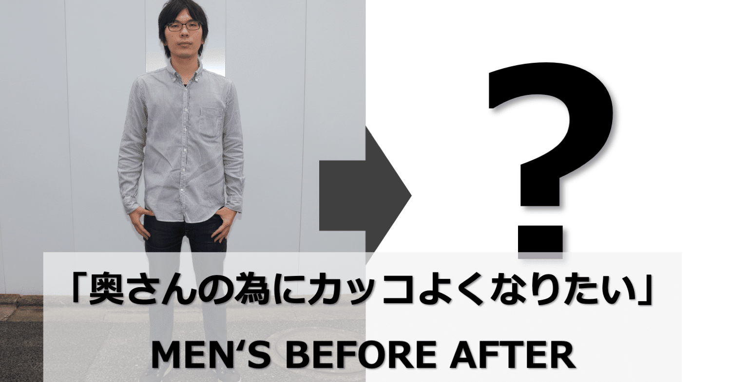 とびきりスマートな男性へチェンジ 30年間外見に無頓着だった男性に起きた変化 ひろゆき メンズファッションコンサルタント Note